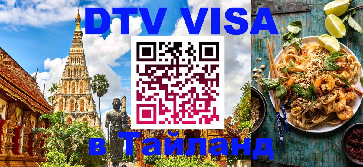 Destination Thailand Visa (DTV виза) 